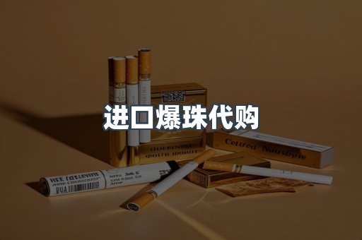 进口爆珠代购