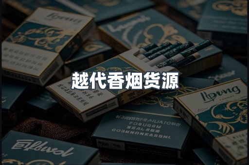 越代香烟货源